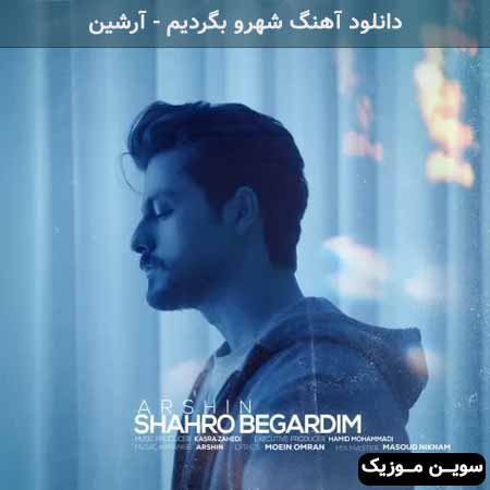 دانلود اهنگ شهرو بگردیم آرشین