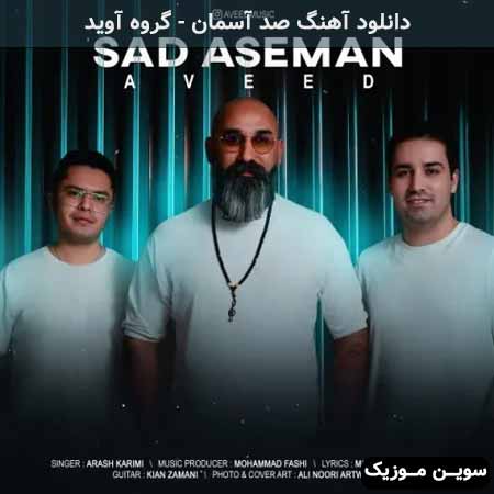 دانلود اهنگ صد آسمان گروه آوید