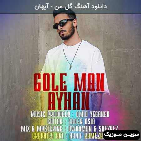 دانلود اهنگ گل من آیهان