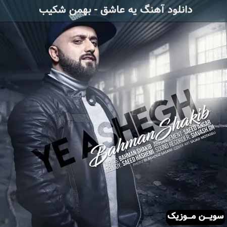 دانلود اهنگ یه عاشق بهمن شکیب