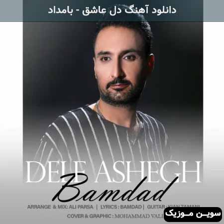 دانلود اهنگ دل عاشق بامداد