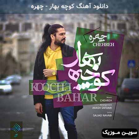 دانلود اهنگ کوچه بهار چهره