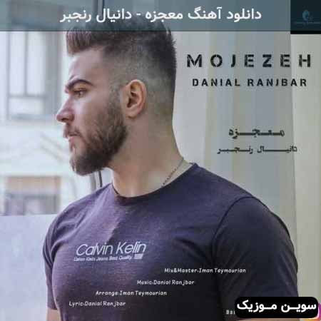 دانلود اهنگ معجزه دانیال رنجبر