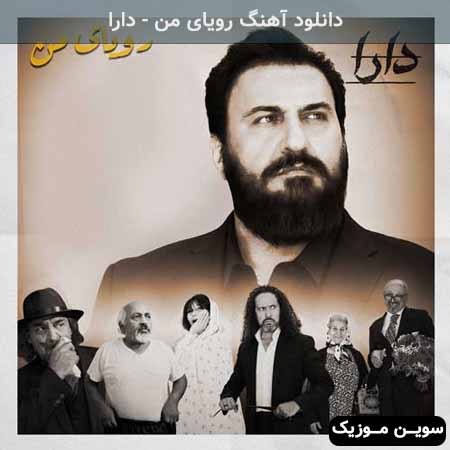 دانلود اهنگ رویای من دارا