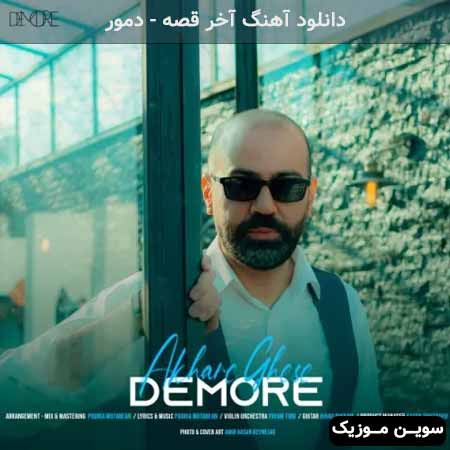 دانلود اهنگ آخر قصه دمور