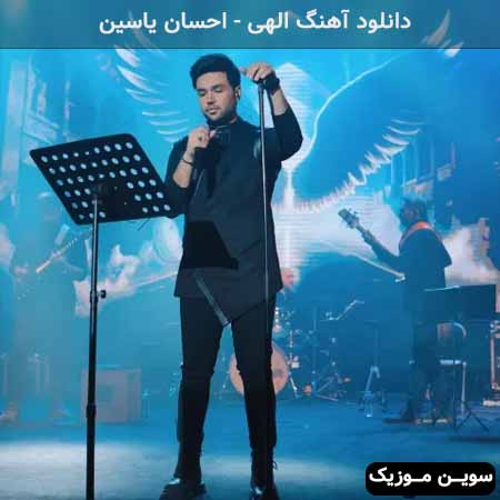 دانلود اهنگ الهی احسان یاسین