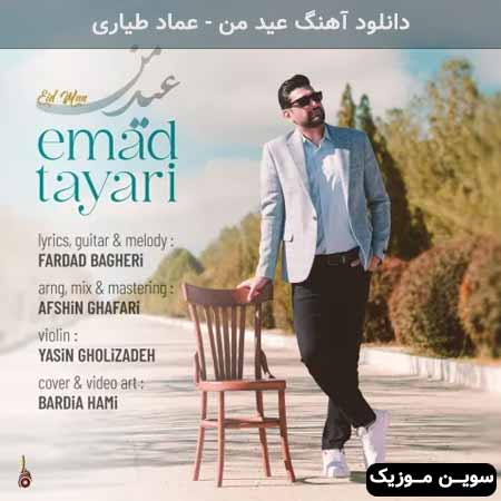 دانلود اهنگ عید من عماد طیاری