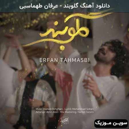 دانلود اهنگ گلوبند عرفان طهماسبی