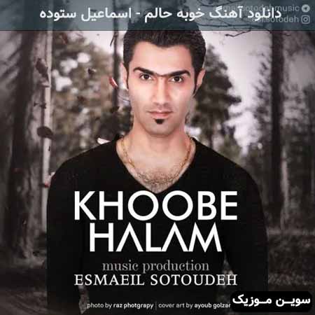 دانلود اهنگ خوبه حالم اسماعیل ستوده