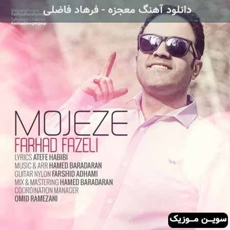 دانلود اهنگ معجزه فرهاد فاضلی