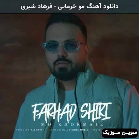 دانلود اهنگ مو خرمایی فرهاد شیری