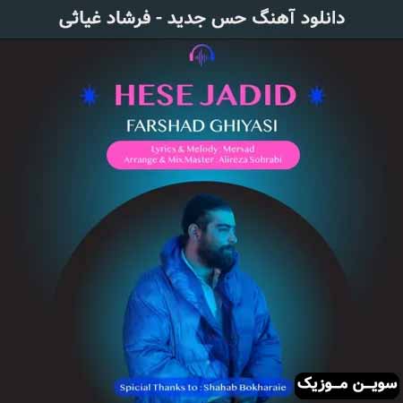 دانلود اهنگ حس جدید فرشاد غیاثی