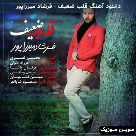 دانلود اهنگ قلب ضعیف فرشاد میرزاپور
