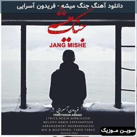 دانلود اهنگ جنگ میشه فریدون آسرایی