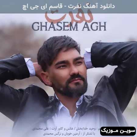 دانلود اهنگ نفرت قاسم ای جی اچ