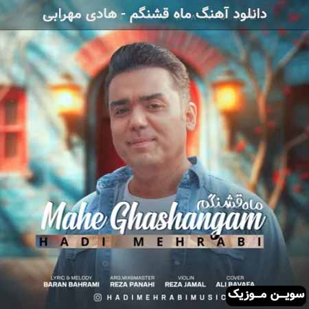 دانلود اهنگ ماه قشنگم هادی مهرابی