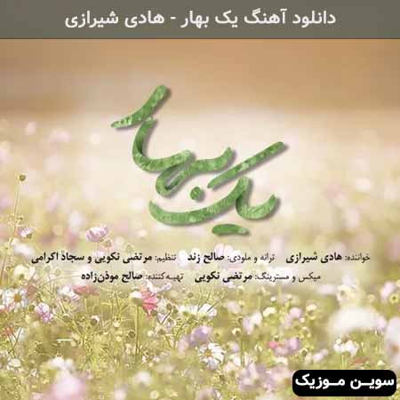 دانلود اهنگ یک بهار هادی شیرازی