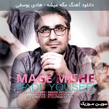 دانلود اهنگ مگه میشه هادی یوسفی