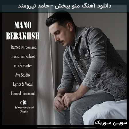 دانلود اهنگ منو ببخش حامد نیرومند