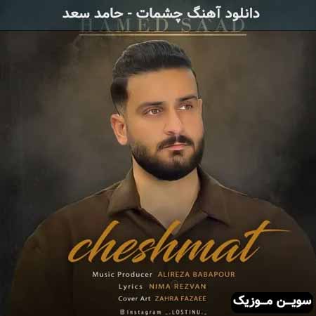 دانلود اهنگ چشمات حامد سعد