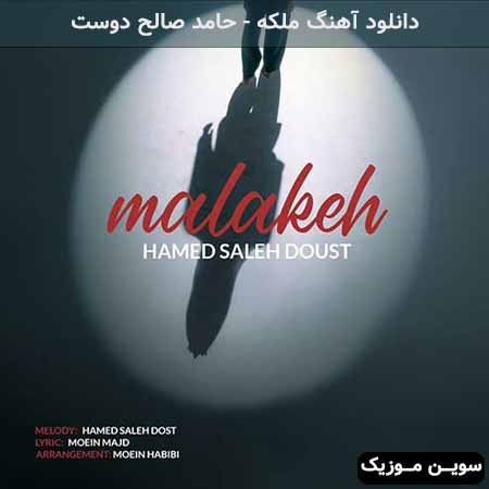 دانلود اهنگ ملکه حامد صالح دوست