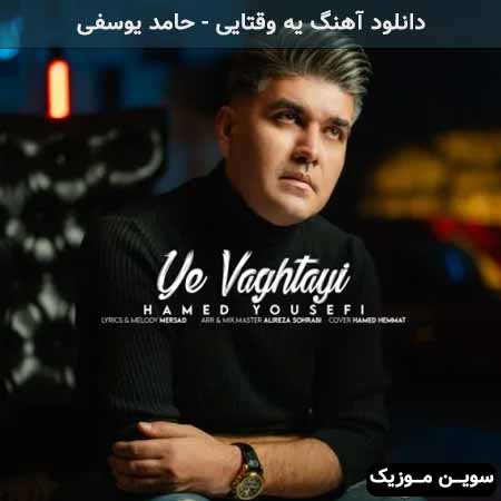 دانلود اهنگ یه وقتایی حامد یوسفی
