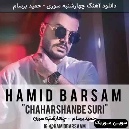 دانلود اهنگ چهارشنبه سوری حمید برسام