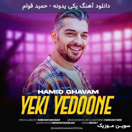 دانلود اهنگ یکی یدونه حمید قوام