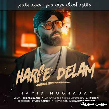 دانلود اهنگ حرف دلم حمید مقدم