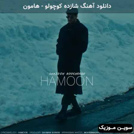 دانلود اهنگ شازده کوچولو هامون