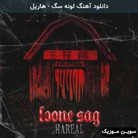 دانلود اهنگ لونه سگ هاریل
