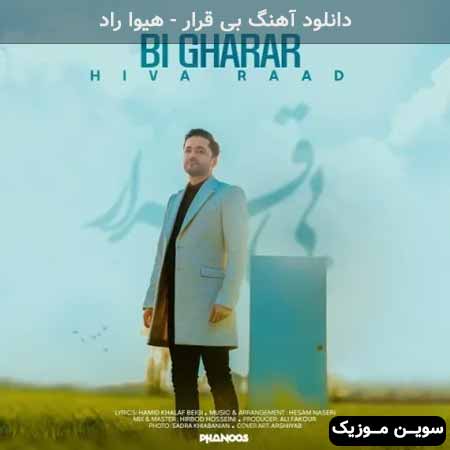 دانلود اهنگ بی قرار هیوا راد