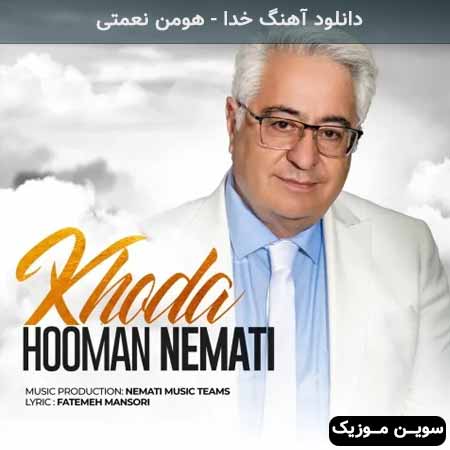 دانلود اهنگ خدا هومن نعمتی