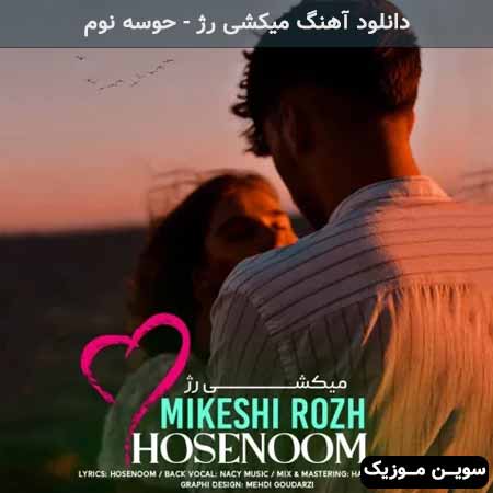 دانلود اهنگ میکشی رژ حوسه نوم