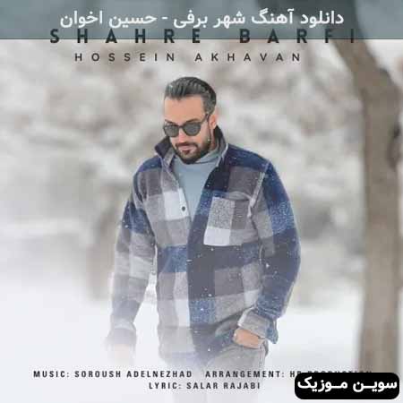 دانلود اهنگ شهر برفی حسین اخوان