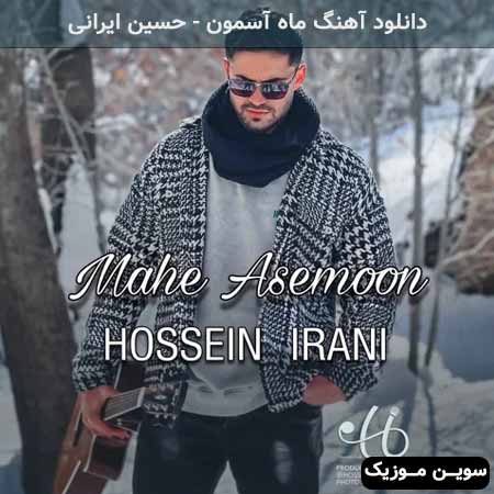 دانلود اهنگ ماه آسمون حسین ایرانی