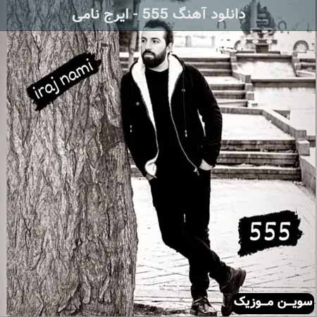 دانلود اهنگ ۵۵۵ ایرج نامی