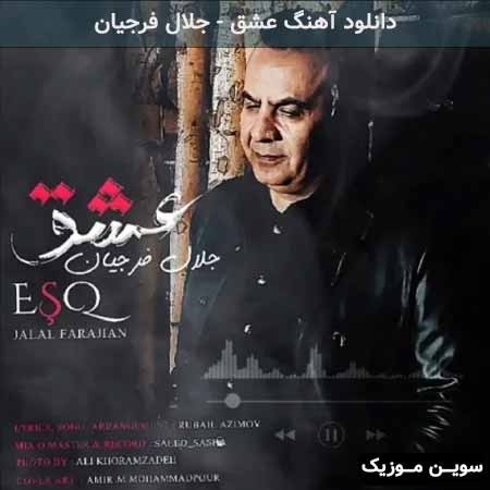 دانلود اهنگ عشق جلال فرجیان