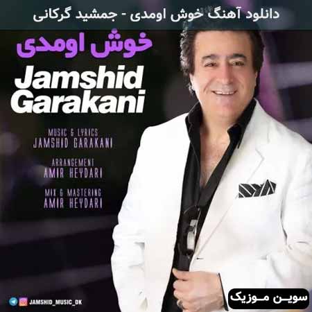 دانلود اهنگ خوش اومدی جمشید گرکانی