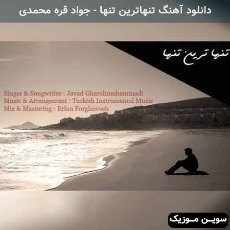 دانلود اهنگ تنهاترین تنها جواد قره محمدی