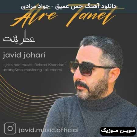 دانلود اهنگ حس عمیق جواد مرادی