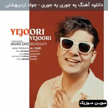 دانلود اهنگ یه جوری یه جوری جواد اردیبهشتی