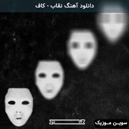 دانلود اهنگ نقاب کاف