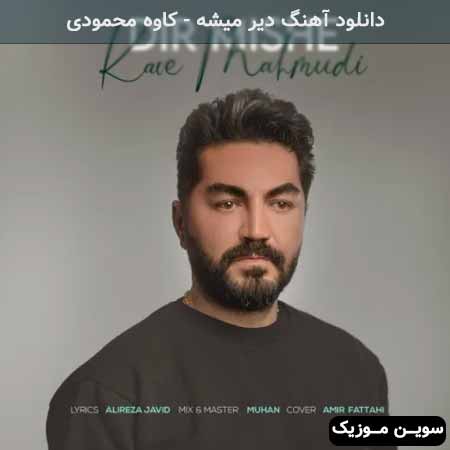 دانلود اهنگ دیر میشه کاوه محمودی