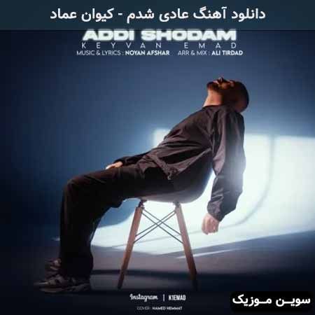 دانلود اهنگ عادی شدم کیوان عماد