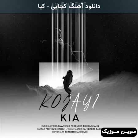 دانلود اهنگ کجایی کیا