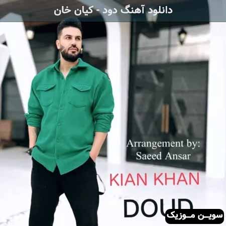 دانلود اهنگ دود کیان خان