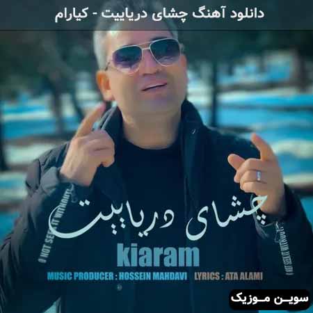 دانلود اهنگ چشای دریاییت کیارام