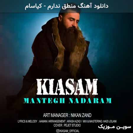 دانلود اهنگ منطق ندارم کیاسام
