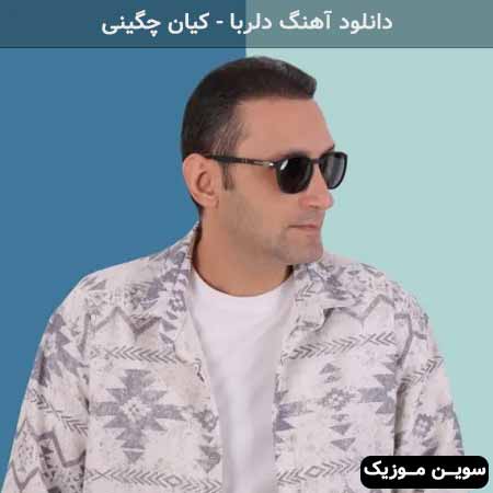 دانلود اهنگ دلربا کیان چگینی
